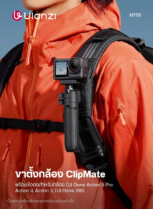 Ulanzi mt66 clipmate tripod with action connector ขาตั้งกล้อง อเนกประสงค์ 3in1 พร้อม dji action 5 pro mount และ velcro strap (1)