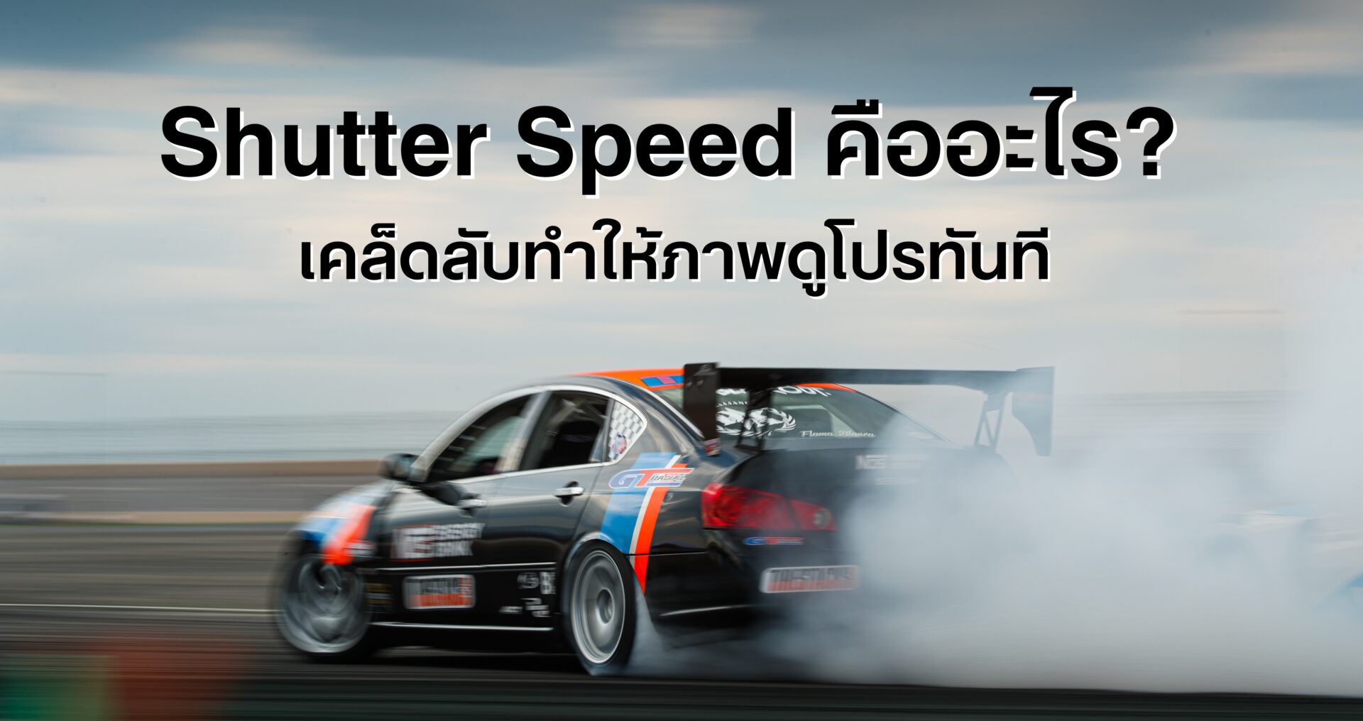 Shutter speed