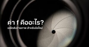ค่า f คืออะไร