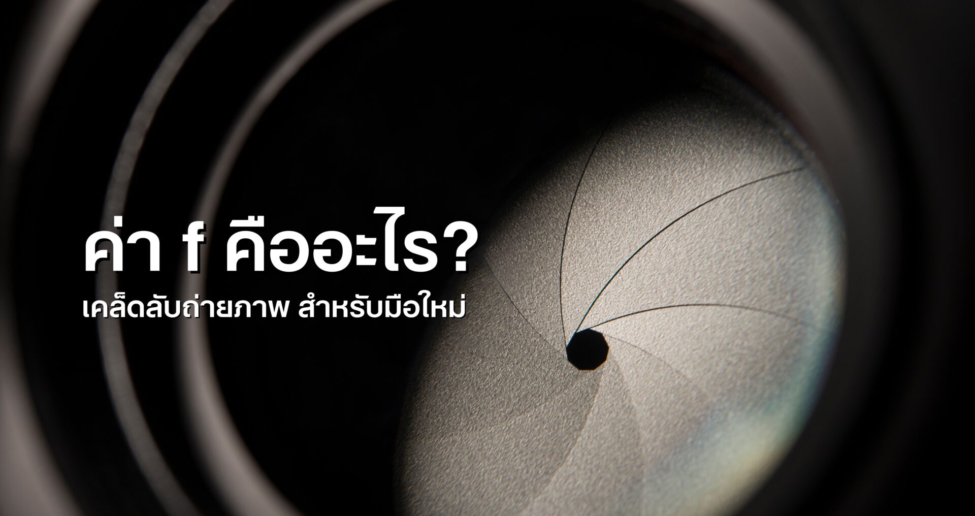 ค่า f คืออะไร