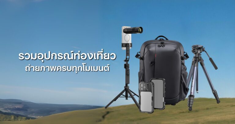 รวมอุปกรณ์ถ่ายถาพ