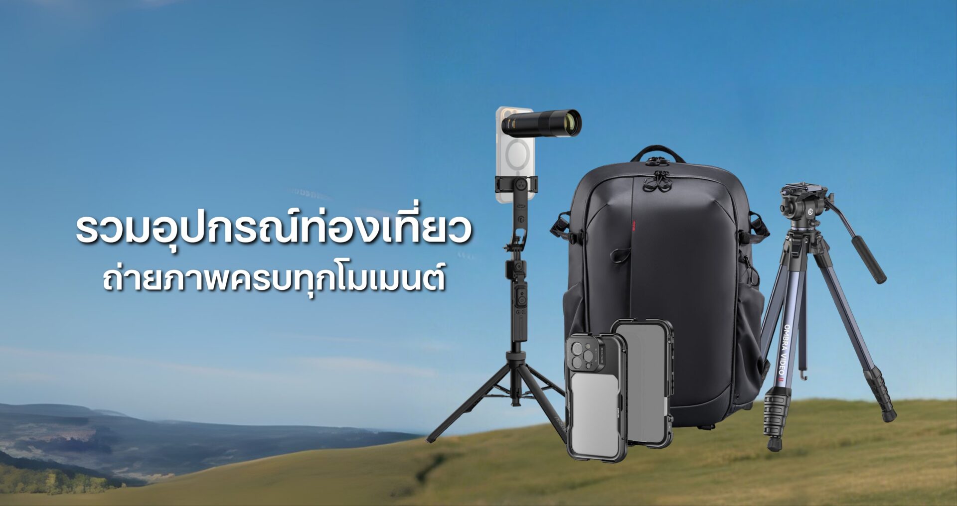 รวมอุปกรณ์ถ่ายถาพ