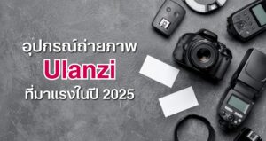 อุปกรณ์ถ่ายภาพ