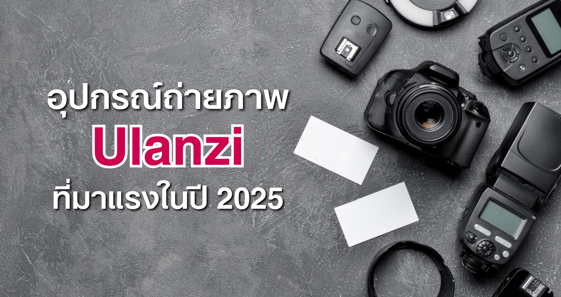 อุปกรณ์ถ่ายภาพ