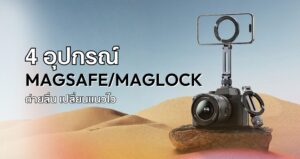 4 อุปกรณ์ MagSafe/MagLock ถ่ายลื่น เปลี่ยนแนวไว