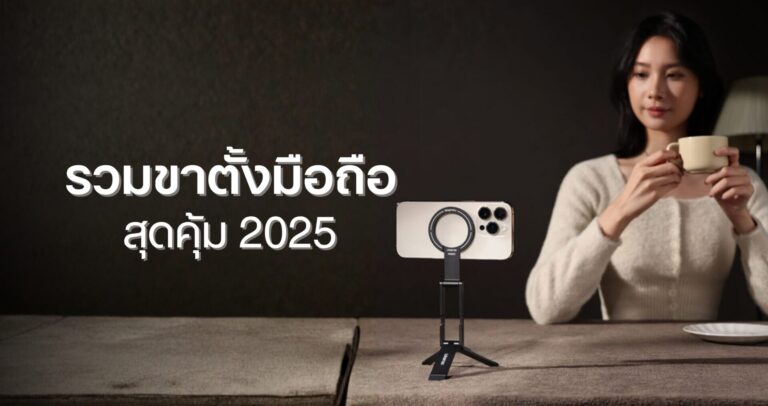 5 ขาตั้งมือถือพกพา สำหรับสาย vlog และ creator