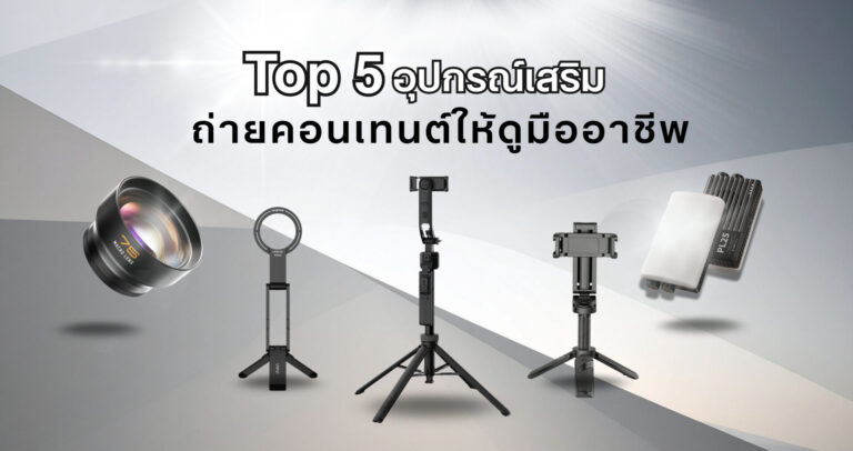 5 ไอเท็มเด็ดสำหรับถ่าย tiktok ให้คอนเทนต์ดูเป็นมืออาชีพ