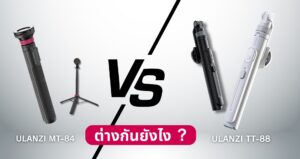 ขาตั้งกล้อง Ulanzi MT84 vs T88 ต่างกันยังไง รุ่นไหนคุ้มกว่ากันในปี 2025