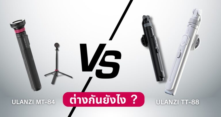 ขาตั้งกล้อง Ulanzi MT84 vs T88 ต่างกันยังไง รุ่นไหนคุ้มกว่ากันในปี 2025