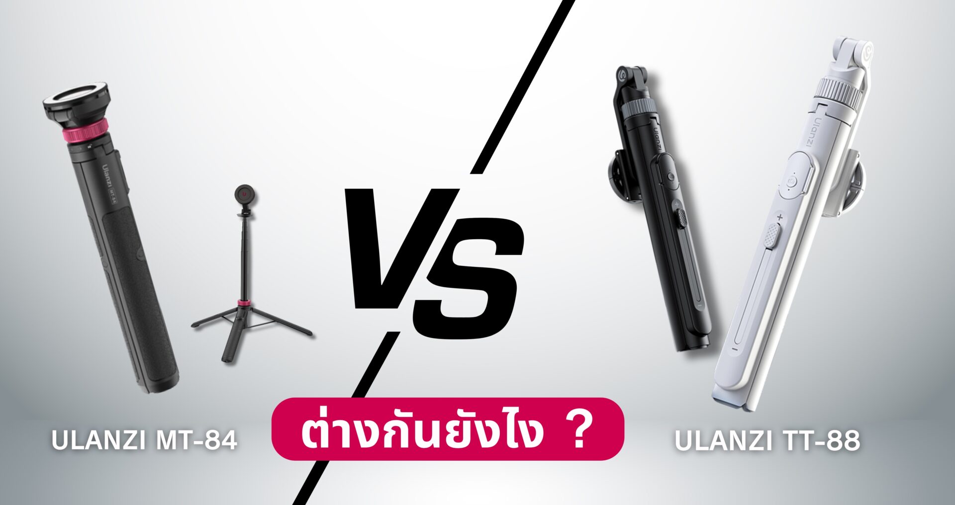 ขาตั้งกล้อง Ulanzi MT84 vs T88 ต่างกันยังไง รุ่นไหนคุ้มกว่ากันในปี 2025