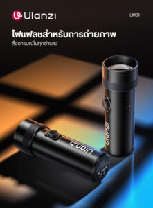 Ulanzi lm01 photography flashlight ไฟแฟลชไลท์ ไฟฉายถ่ายภาพระดับมืออาชีพ 10w พร้อม gobo 20 แบบ และแสง rgb 4 โทน