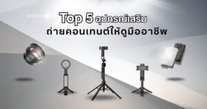 Top 5 อุปกรณ์เสริม