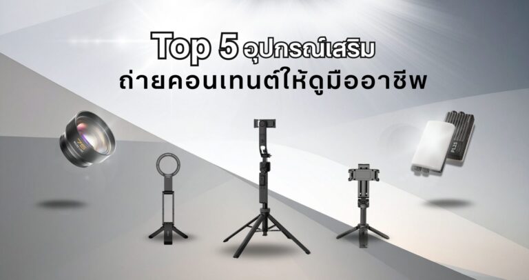 Top 5 อุปกรณ์เสริม