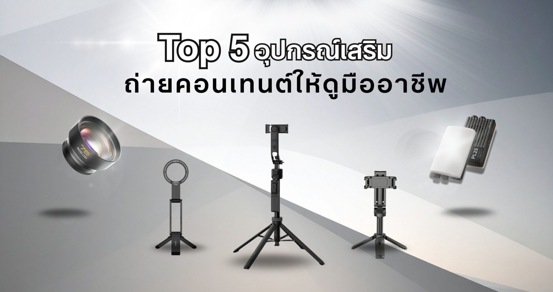 Top 5 อุปกรณ์เสริม