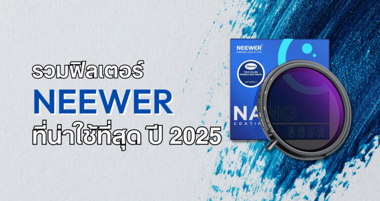 รวมฟิลเตอร์กล้อง neewer ที่น่าใช้ที่สุด ปี 2025