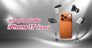 รวมสินค้าแก็ดเจ็ตที่เข้ากับ iphone 17 series มากที่สุด