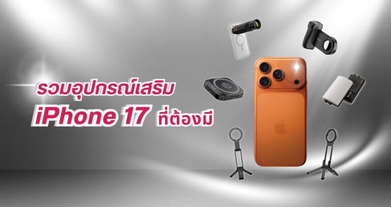 รวมสินค้าแก็ดเจ็ตที่เข้ากับ iphone 17 series มากที่สุด