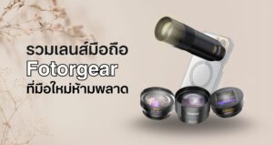 รวมเลนส์ fotorgear
