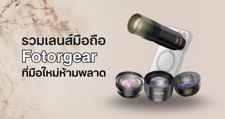 รวมเลนส์ fotorgear