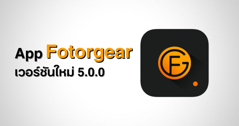 เปิดฟีเจอร์ใหม่ fotorgear app 5.0.0 ถ่ายภาพสวยขั้นโปร