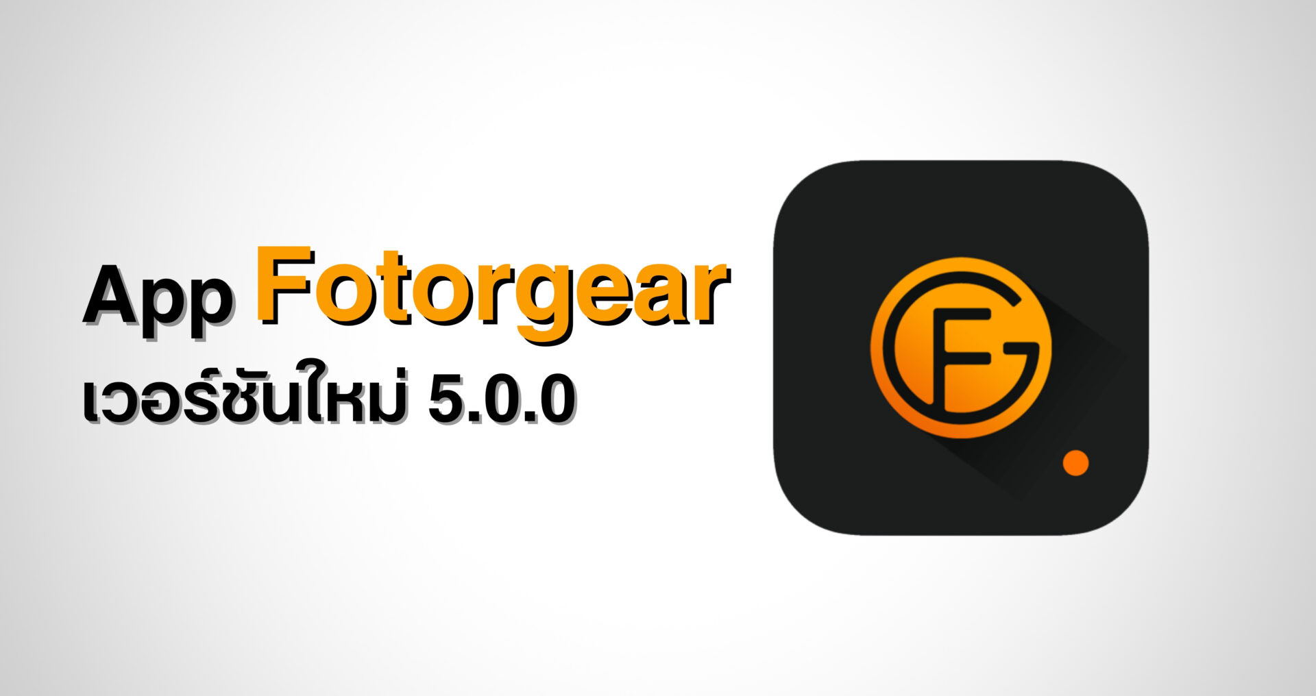 เปิดฟีเจอร์ใหม่ fotorgear app 5.0.0 ถ่ายภาพสวยขั้นโปร