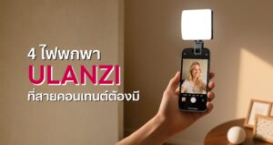 ไฟพกพาไซส์เล็กแต่สว่าง รุ่นไหนดีสำหรับสาย vlog อัปเดต 2025