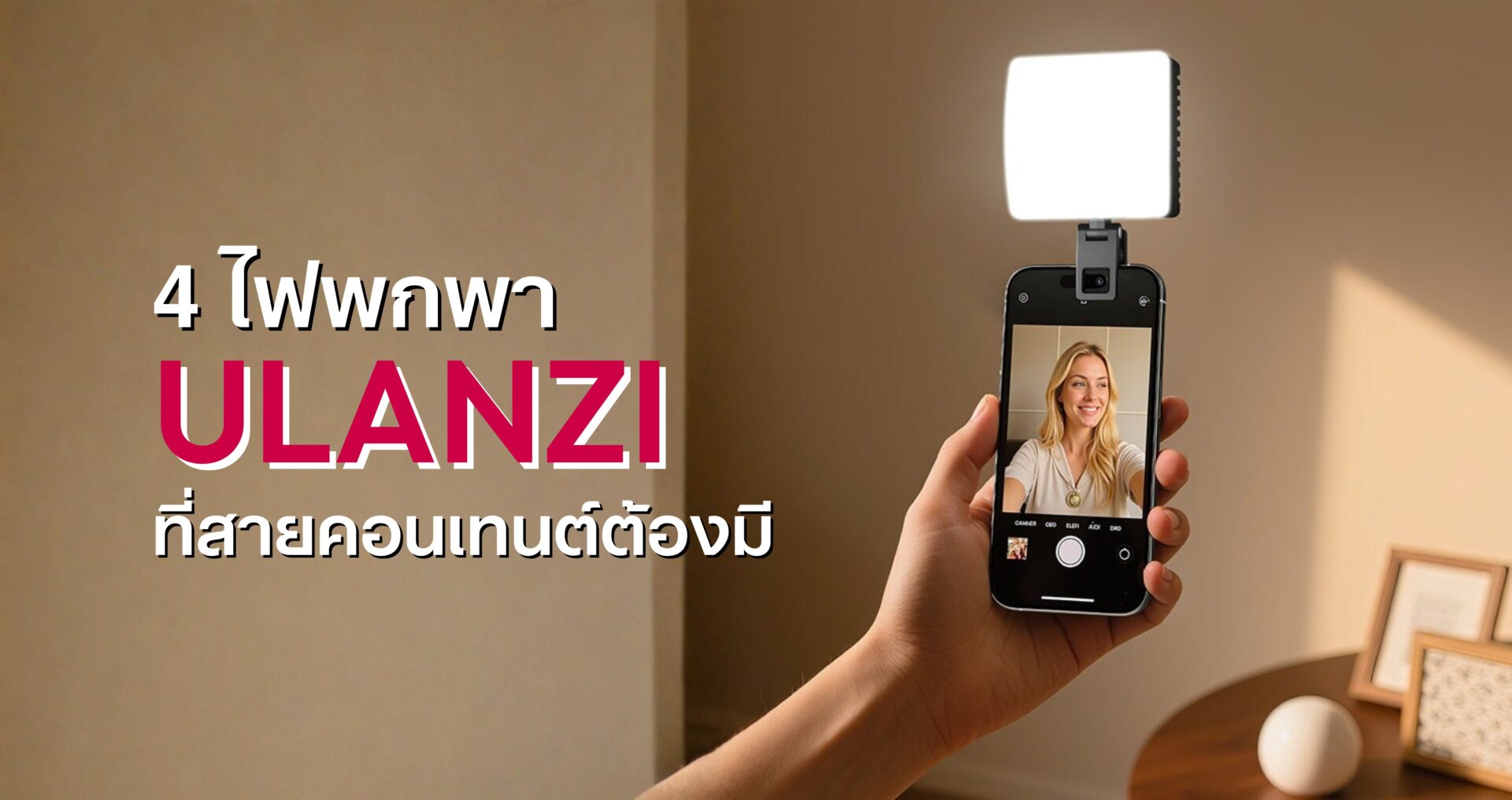 ไฟพกพาไซส์เล็กแต่สว่าง รุ่นไหนดีสำหรับสาย vlog อัปเดต 2025